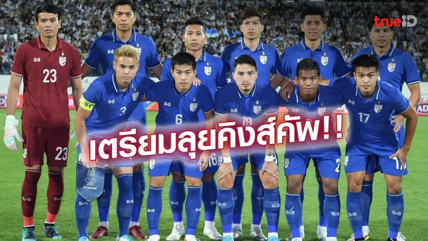 'เจ-เช็ค'นำทัพ!! ทีมชาติไทยเปิดโผ 23 แข้งล่าแชมป์คิงส์คัพ ที่เชียงใหม่