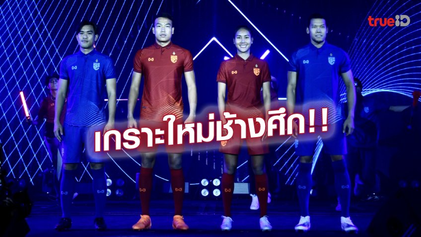 ประเดิมใช้ลุยคิงส์คัพ!! วอริกซ์ เปิดตัวชุดแข่งใหม่ทีมชาติไทย 2022/23