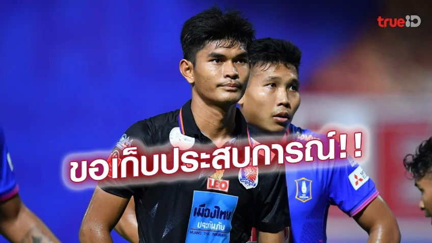 สล็อตค่าย pg ตื่นเต้นมาก! 'ธีรศักดิ์' รับเซอร์ไพรส์ติดทีมชาติไทย ชุดใหญ่ หนแรก