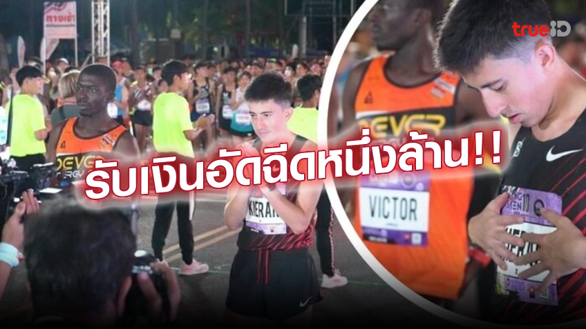 สุดเจ๋ง!! คีริน ทุบสถิติประเทศไทย เข้าป้ายอันดับ 2 ศึกวิ่งบางแสน10
