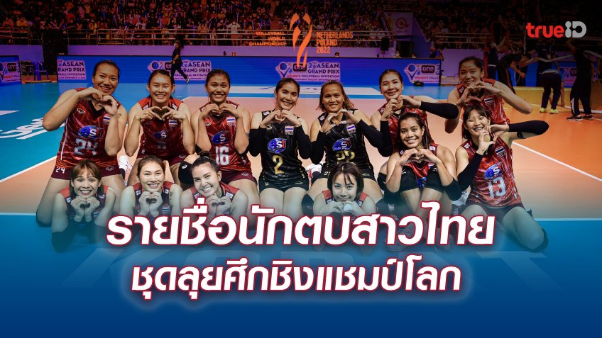 กัปตันพู่นำทัพ!! เปิดโผ 14 นักตบสาวไทย ลุยศึกวอลเลย์บอลชิงแชมป์โลก