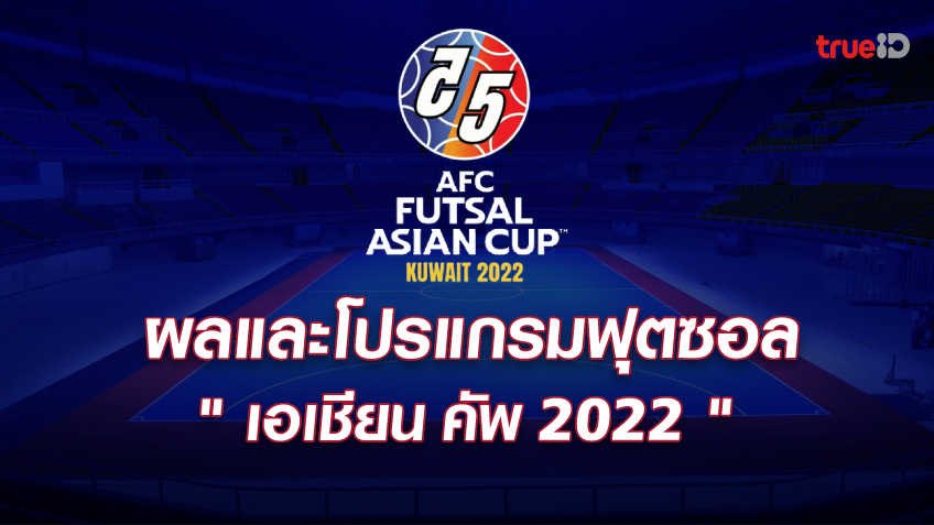 ผลและโปรแกรมฟุตซอล เอเอฟซี เอเชียน คัพ 2022 ของทีมชาติไทย