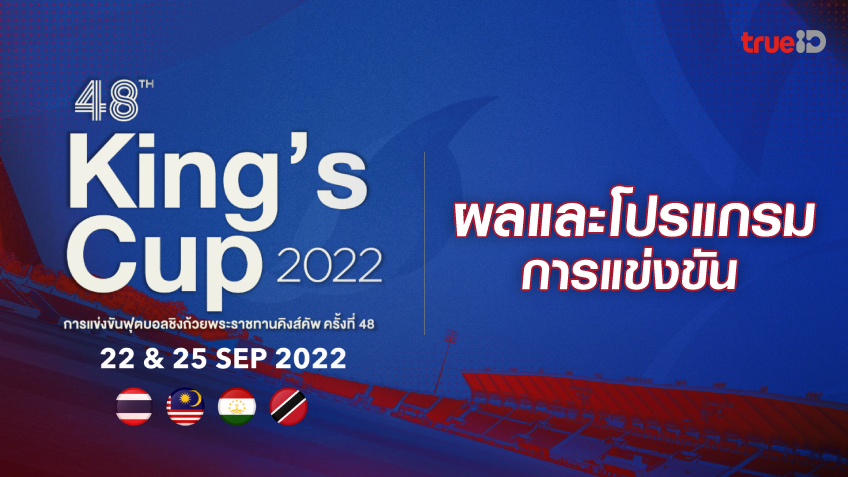 ผลบอลและโปรแกรมฟุตบอล คิงส์คัพ ครั้งที่ 48 ปี 2022 (ช่องถ่ายทอดสด)