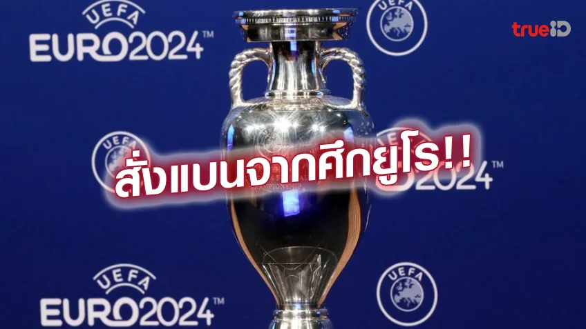 หวยลอตเตอรี่ออนไลน์ ลงดาบ!! ยูฟ่า แบน รัสเซีย จากยูโร 2024 รอบคัดเลือก เหตุปัญหาสงคราม