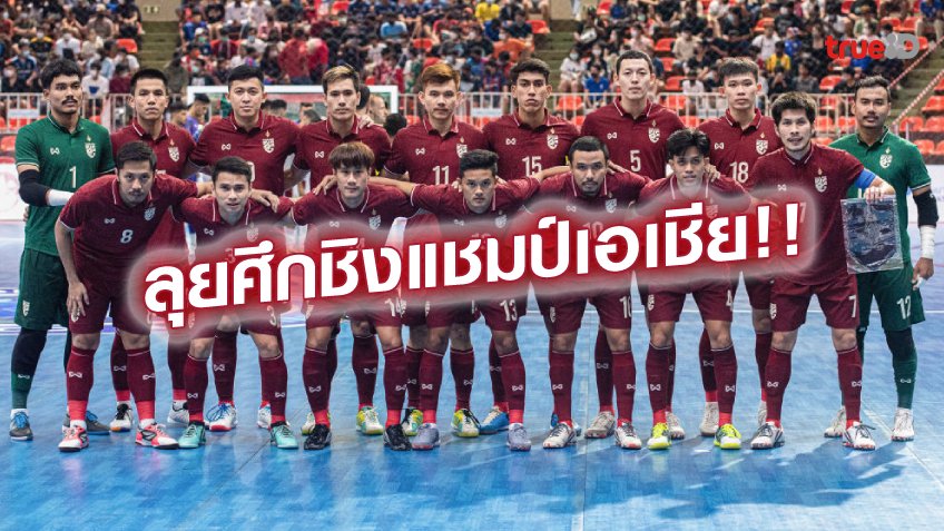 จัดเต็ม!! ฟุตซอลไทย แบโผ 14 นักเตะ ลุยศึกชิงแชมป์เอเชีย 2022