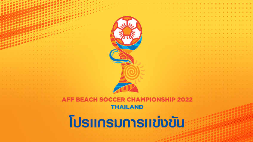 โปรแกรม ฟุตบอลชายหาดชิงแชมป์อาเซียน 2022