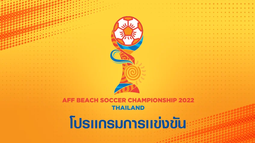 เข้าเว็บรวย โปรแกรม ฟุตบอลชายหาดชิงแชมป์อาเซียน 2022