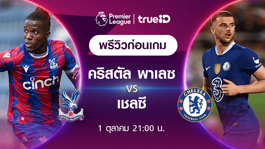 คริสตัล พาเลซ VS เชลซี : พรีวิว ฟุตบอลพรีเมียร์ลีก 2022/23 (ลิ้งก์ดูบอลสด)
