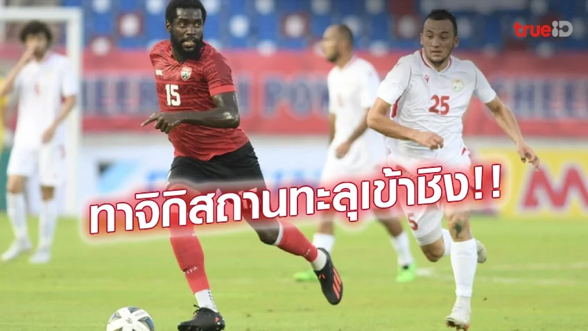 สล็อต555เครดิตฟรีฮึดครึ่งหลัง!! ทาจิกิสถาน พลิกแซง ตรินิแดด 2-1 ทะยานเข้าชิงคิงส์คัพ