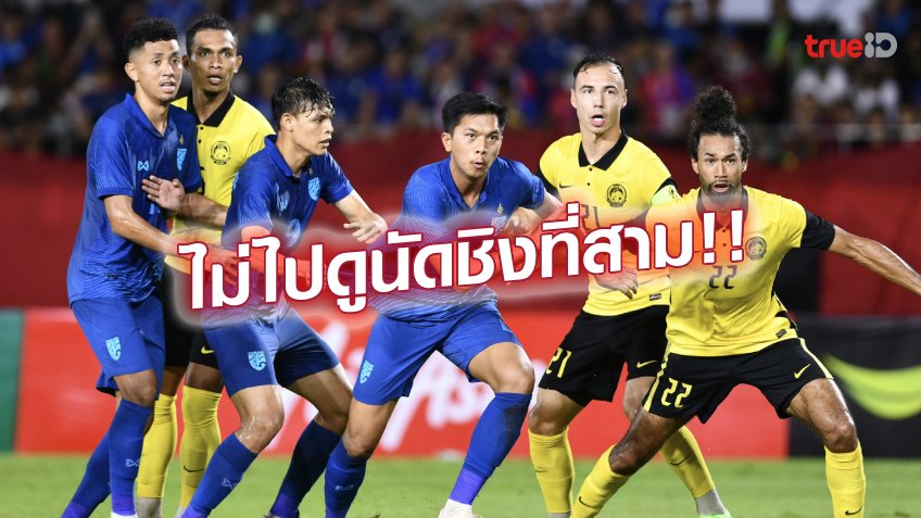 หมดรัก!! แฟนบอลทีมชาติไทย แห่ประกาศขายตั๋ว ไม่ดูนัดชิงที่ 3 คิงส์คัพ