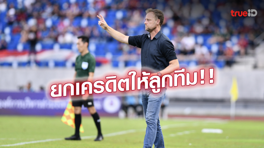 สู้ด้วยใจ! 'มาโน่' พอใจผลงานแข้งใหม่ทีมชาติไทย ช่วยกันล้ม ตรินิแดดฯ