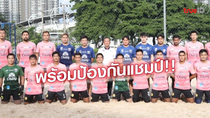 จัดเต็ม!! แบโผ 14 แข้ง ทีมชาติไทย ลุยศึกฟุตบอลชายหาดอาเซียน 2022