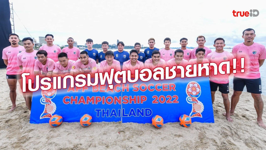 โปรแกรมและผล ฟุตบอลชายหาดอาเซียน 2022 (ลิ้งก์ดูสด)