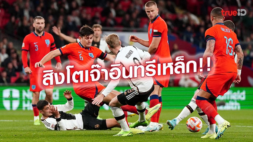 โดนท้ายเกม!! อังกฤษ เปิดรังเจ๊าเดือด เยอรมัน 3-3 ศึกเนชั่นส์ลีก