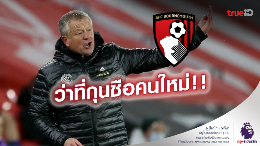 รออีกนิด! บอร์นมัธ เล็งตั้ง 'ไวล์เดอร์' นั่งกุนซือใหม่ หลังการเทคโอเวอร์