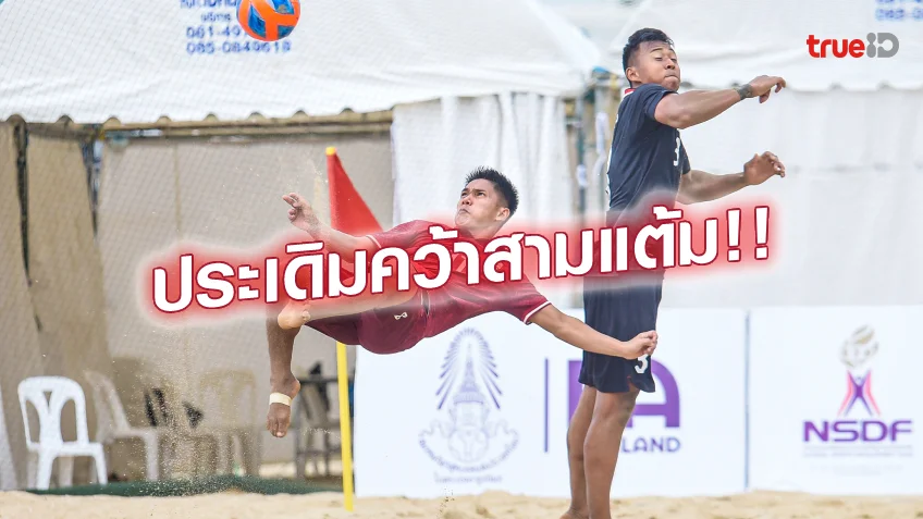 แทงหวยลาว ไทย VS อินโดนีเชีย 5-3 (คลิปไลท์) : ช้างศึก ได้เฮ ฟุตบอลชายหาดอาเซียน