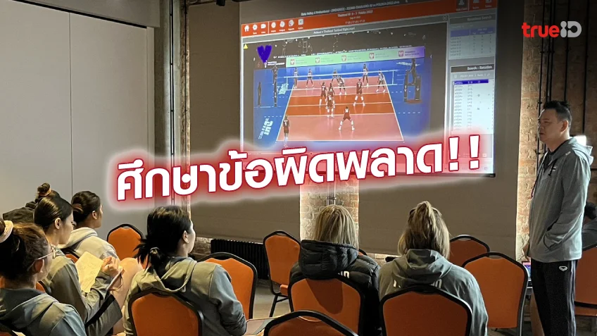 เว็บแตกง่ายลุกขึ้นสู้ใหม่! ทัพนักตบสาวไทย ประชุมทีม เตรียมแผนดวล โครเอเชีย ค่ำนี้