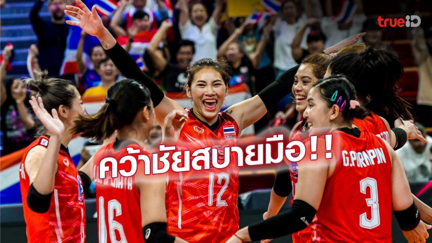 คืนฟอร์มเก่ง! สาวไทย อัด โครเอเชีย 3-0 เซต ศึกชิงแชมป์โลก (ชมคลิป)