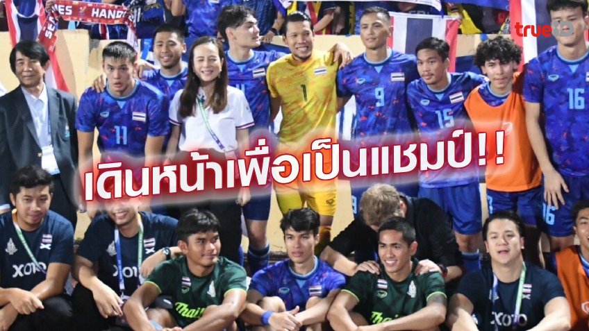 เด็ดขาด.! สมาคมบอลไทย รับนโยบายเตรียมทีมซีเกมส์ เพื่อคว้าแชมป์ต่อไป