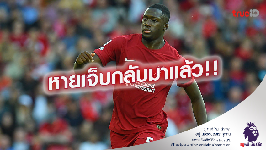 ลงซ้อมได้.! โกนาเต้ พร้อมช่วยลิเวอร์พูล หลังอาการเจ็บเข่าหายแล้ว