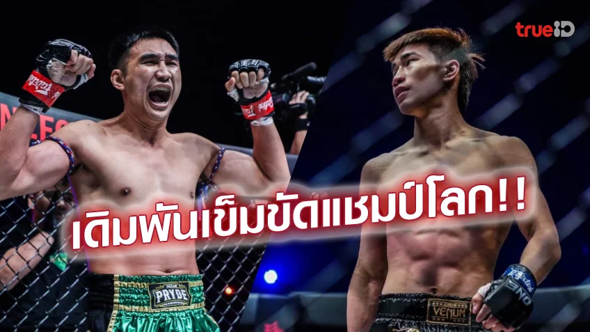 เว็บหวย24 เทียบฟอร์มและลิ้งก์ดูสด เพชรมรกต VS ตะวันฉาย ศึก ONE มวยไทย