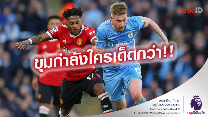 ใครของจริง.! เทียบกันไปเลย แมนซิตี้ ปะทะ แมนยู ขุมกำลังใครเด็ดกว่ากัน