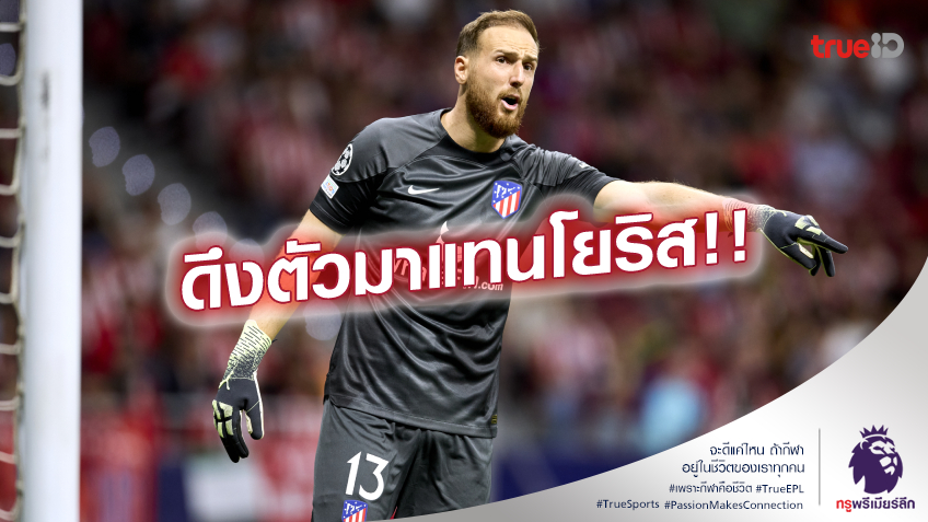ล็อคเป้า!! สเปอร์ส พร้อมล่าตัว โอบลัค จาก แอต.มาดริด เฝ้าเสา