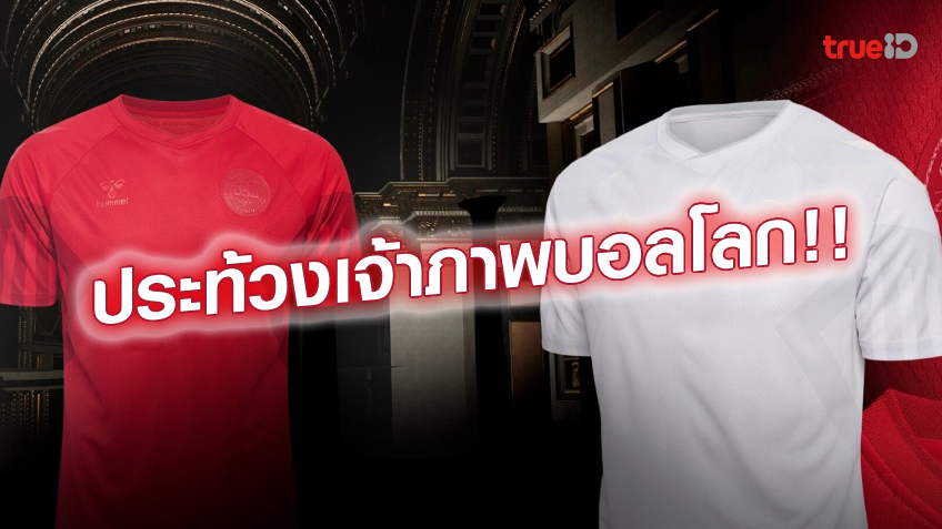 สุดเรียบ!! เดนมาร์ก เปิดตัวชุดแข่งบอลโลก ประท้วงกาตาร์ เจ้าภาพบอลโลก สุดเรียบ!! เดนมาร์ก เปิดตัวชุดแข่งบอลโลก ประท้วงกาตาร์ เจ้าภาพบอลโลก