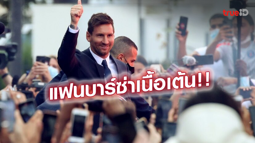 คัมป์นูรออยู่!! รองปธ.บาร์ซ่า ยันการเงินดีขึ้น หวังเซ็น เมสซี่ คืนทัพ