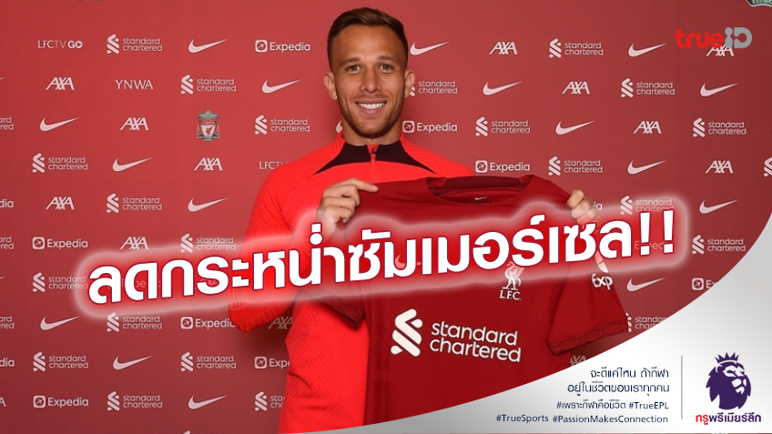 ราคาพิเศษ!! ยูเว่ พร้อมลดค่าตัวอาร์ตูร์ ล่อใจให้ ลิเวอร์พูล ซื้อขาด ราคาพิเศษ!! ยูเว่ พร้อมลดค่าตัวอาร์ตูร์ ล่อใจให้ ลิเวอร์พูล ซื้อขาด