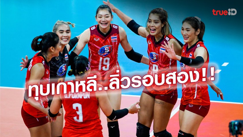 เหนือชั้น! สาวไทย ถล่ม เกาหลีใต้ 3-0 เซต ตีตั๋วรอบสอง ศึกชิงแชมป์โลก