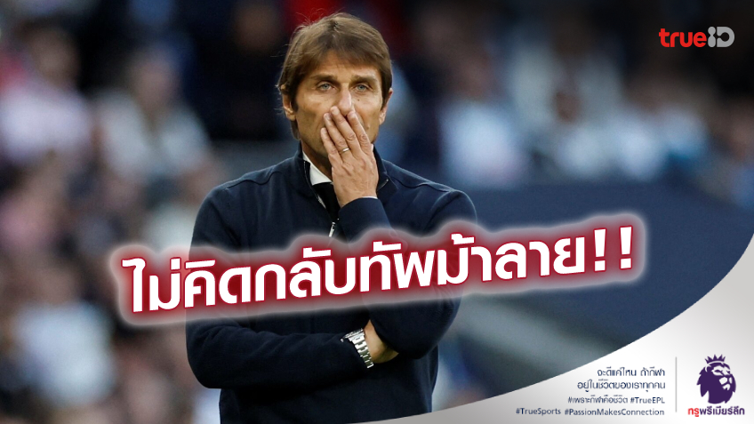 ยังแฮปปี้ดี! 'คอนเต้' ไม่รีบต่อสัญญา สเปอร์ส แต่ยันไม่สนหวนคุม ยูเวนตุส