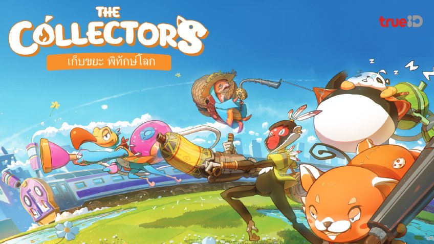 The Collectors ชวนเก็บขยะ พิทักษ์โลก เกมโมบายใหม่ล่าสุด