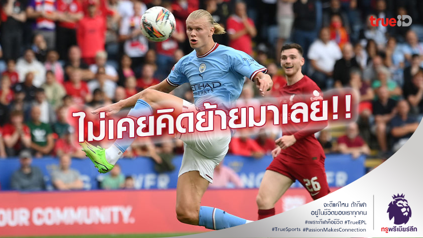 นอกสายตา.! ฮาแลนด์ เผยรายชื่อ 7 ทีมที่เคยอยากย้าย แต่ไม่มี แมนยู
