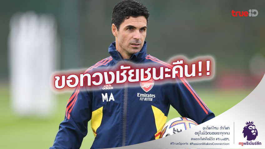 ได้บทเรียน.! อาร์เตต้า กระตุ้นทีมดับ สเปอร์ส หลังเคยพ่ายแพ้มาก่อน