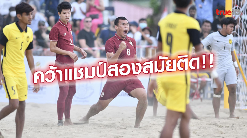 ไทย VS มาเลเซีย 3-1 (คลิปไฮไลท์) : ช้างศึก ผงาดแชมป์ ฟุตบอลชายหาดอาเซียน 2022