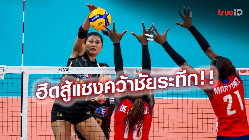 ล้มยักษ์! สาวไทย ใจสุดแกร่ง แซงคว่ำ โดมินิกัน 3-2 เซต ส่งท้ายรอบแรก (ชมคลิป)