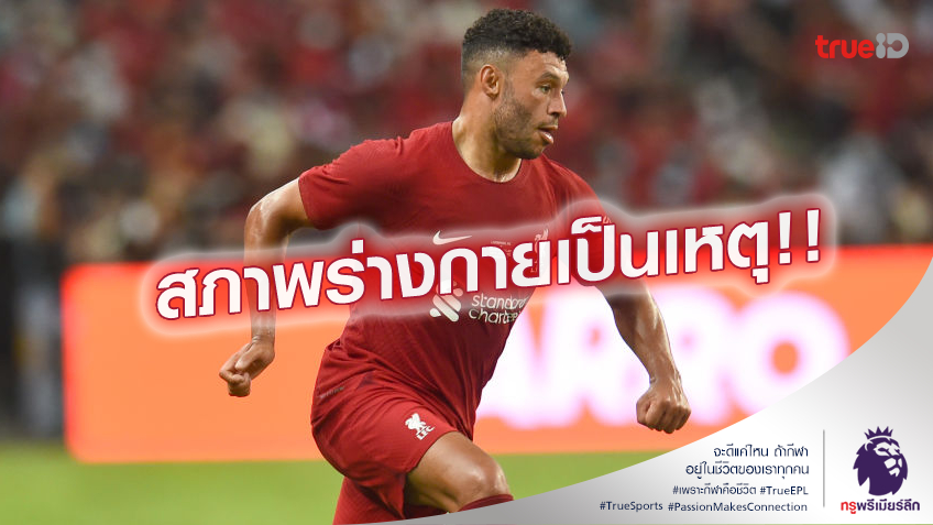 เตรียมแยกทาง.! ลิเวอร์พูล เล็งไม่ต่อสัญญา อ็อกซ์เลด หลังเจ็บบ่อย