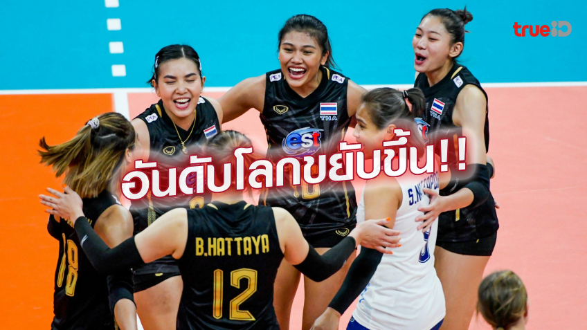 ดีต่อใจ.! ทัพวอลเลย์บอลสาวไทย ขยับขึ้นอันดับ 13 โลก หลังโชว์ผลงานแจ่ม