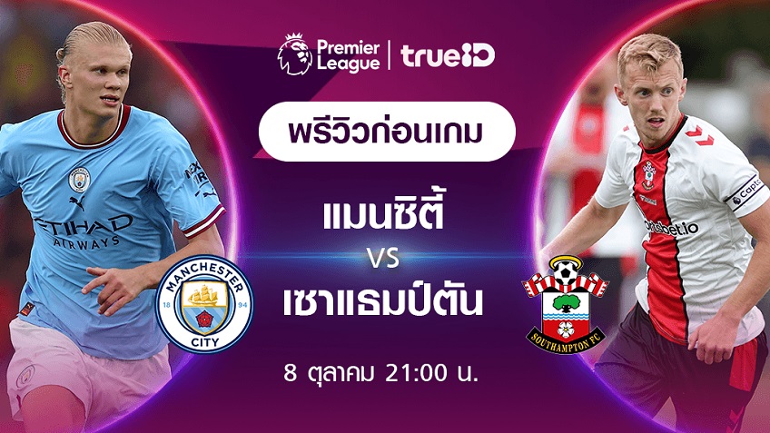 แมนซิตี้ VS เซาแธมป์ตัน : พรีวิว ฟุตบอลพรีเมียร์ลีก 2022/23 (ลิ้งก์ดูบอลสด)