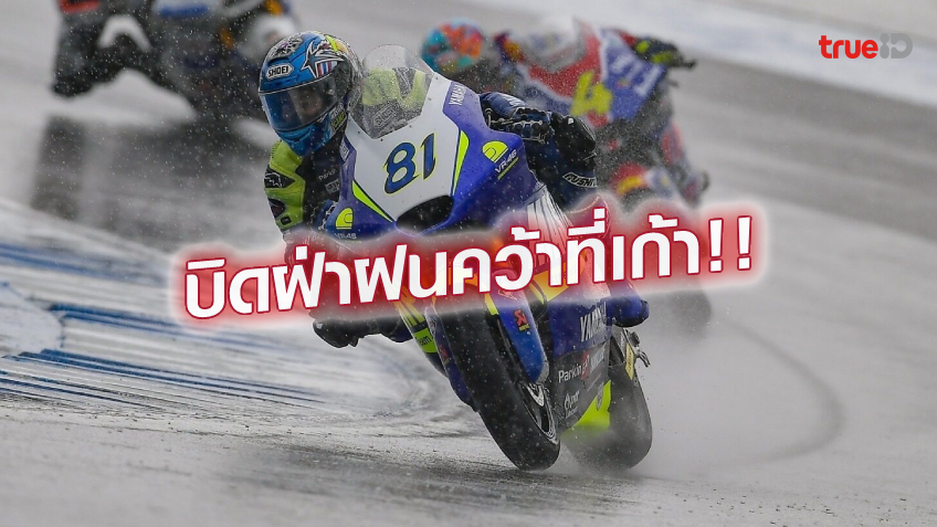 ไม่แคร์ฝน.! เขมินท์ ฟอร์มแจ่มบิดคว้าอันดับ 9 ศึกโมโตทู เกมโฮมเรซ ไม่แคร์ฝน.! เขมินท์ ฟอร์มแจ่มบิดคว้าอันดับ 9 ศึกโมโตทู เกมโฮมเรซ