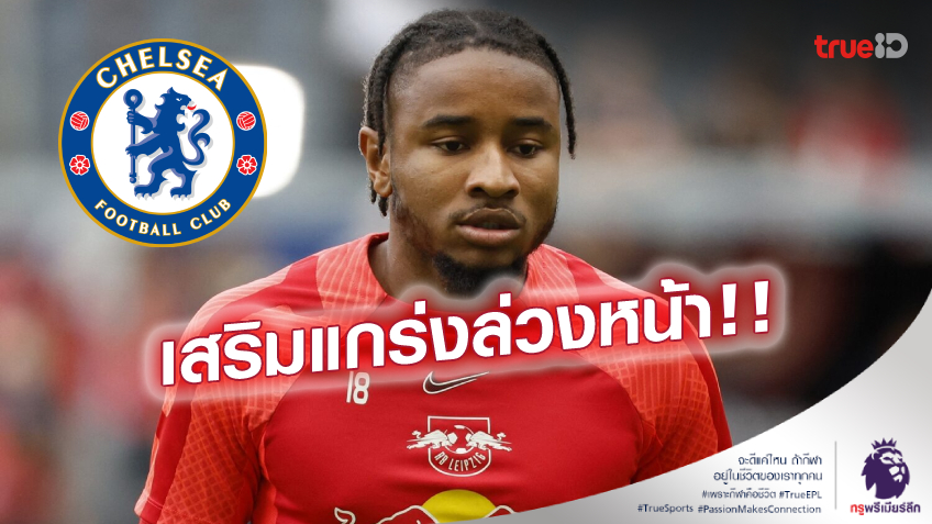 ทุ่มต่อเนื่อง! นักข่าวดังยัน 'เอ็นคุนคู' เซ็นซบ เชลซี ล่วงหน้า 52.7 ลป.