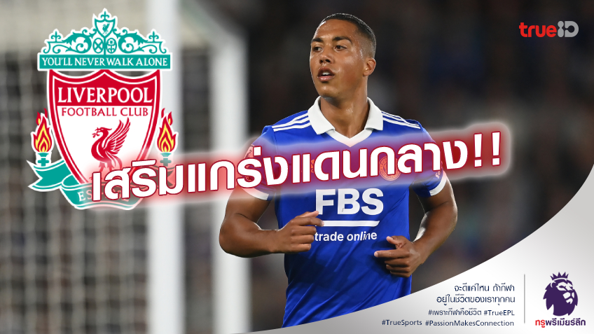 เอาแน่!! โรมาโน่ ยืนยัน ลิเวอร์พูล สนคว้า ตีเลอมันส์ เข้ารัง