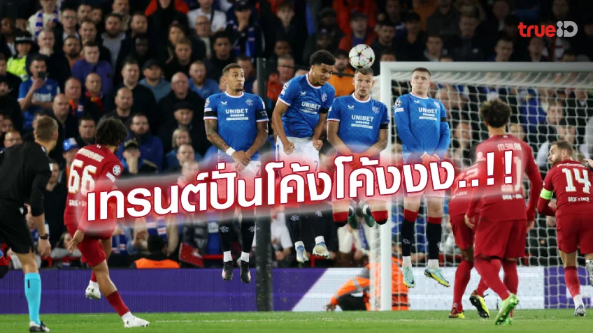 ลิเวอร์พูล VS เรนเจอร์ส 2-0 : เทรนต์ฟรีคิก, ซาลาห์ซัดโทษ พาหงส์กำชัย
