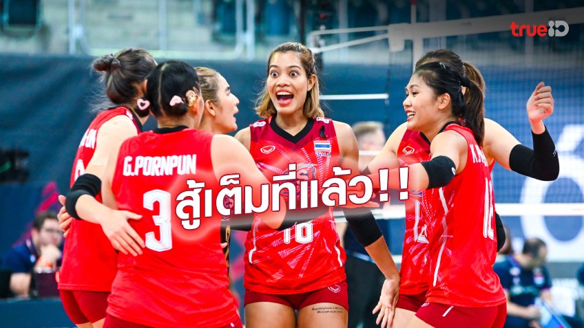 สูสีเซตแรก! สาวไทย ต้านไม่ไหว พ่าย เซอร์เบีย 0-3 เซต ศึกชิงแชมป์โลก (ชมคลิป)