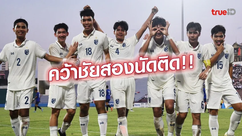   สุดฮอต!! ไทย สอย ไต้หวัน 3-1 เก็บ 6 แต้มเต็ม ศึกชิงแชมป์เอเชีย 17 ปี