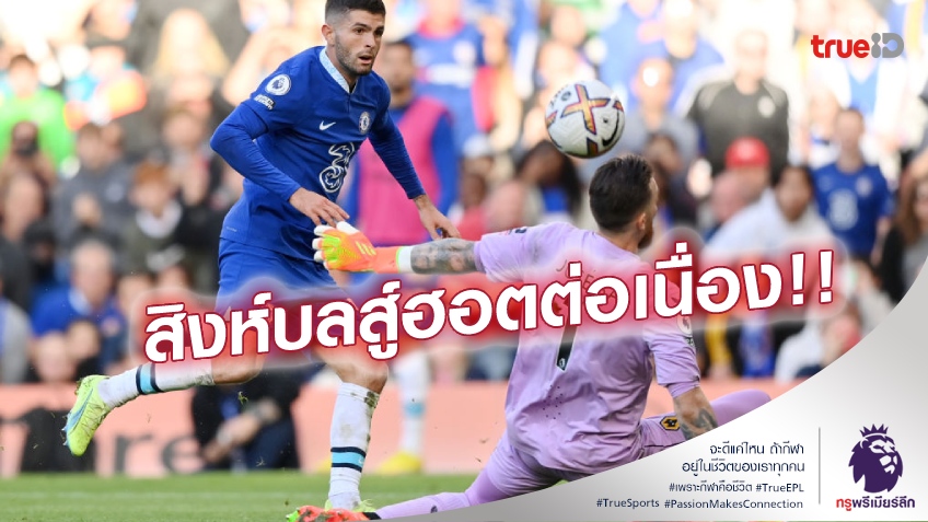 เชลซี VS วูล์ฟแฮมป์ตัน 3-0 (คลิปไฮไลท์) : สิงห์บลูส์ ขย้ำ หมาป่า ขยับขึ้นท็อปโฟร์