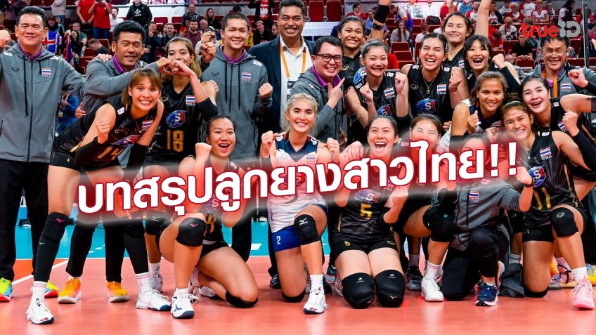 สุดยอดแล้ว!! วอลเลย์บอลสาวไทย จบอันดับ 7 กลุ่ม F - อันดับโลกอยู่ที่15