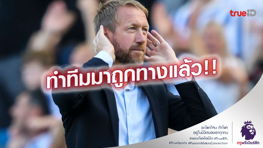 มาถูกทาง.! พ็อตเตอร์ ชี้ เชลซี ผลงานดีเพราะการบริหารจัดการนักเตะ