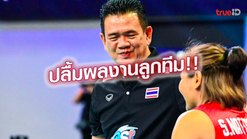 ทำดีมากแล้ว.! โค้ชด่วน ชมวอลเลย์สาวไทยพัฒนาก้าวกระโดด ภูมิใจในผลงาน